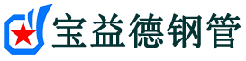 宝益德钢管榆阳分公司-榆阳声测管现货-榆阳本地资源现货